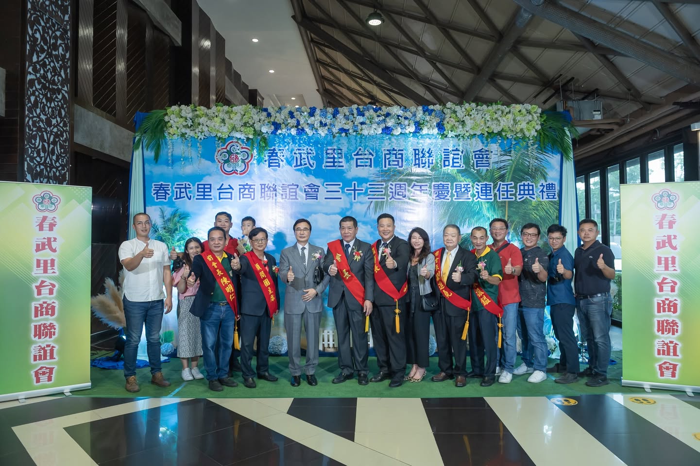 春武里台商聯誼會33週年慶暨會長連任典禮