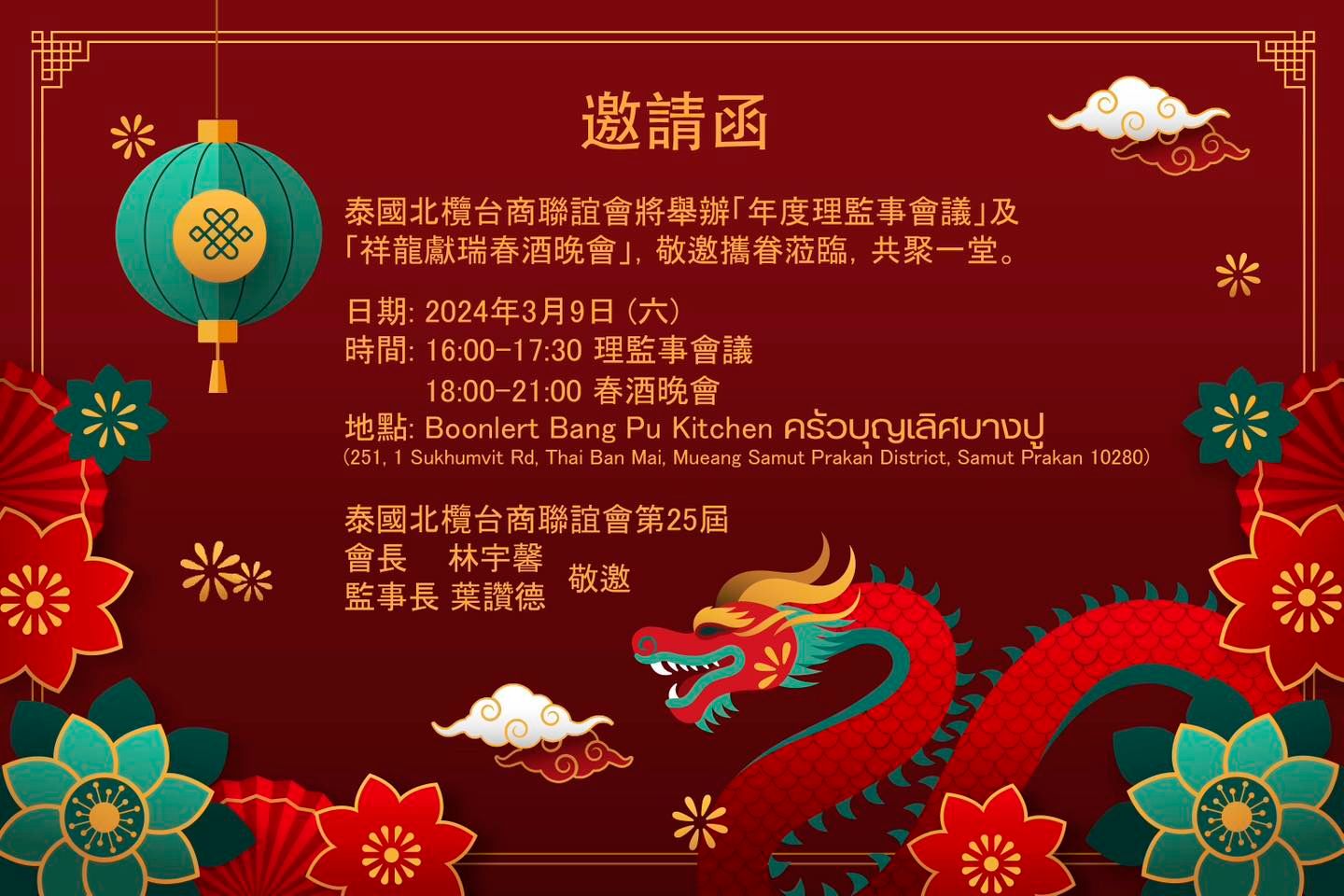 北欖台商聯誼會年度理監事會議暨祥龍獻瑞春酒晚會