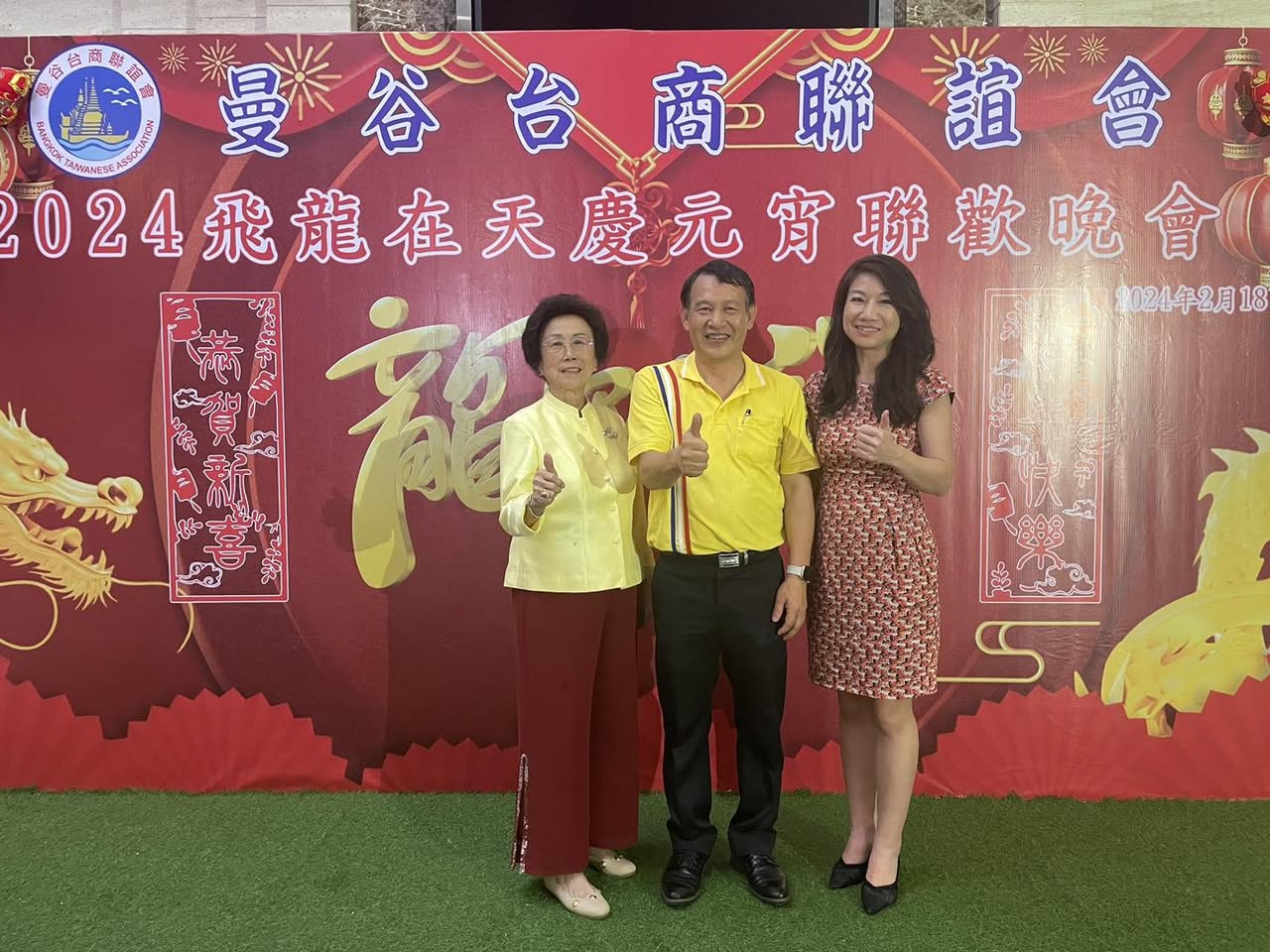 出席曼谷台商聯誼會元宵聯歡晚會
