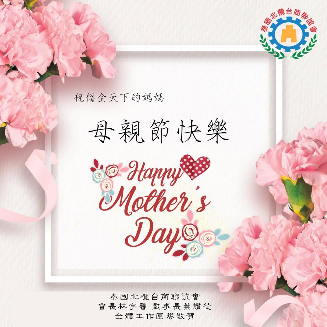母親節快樂