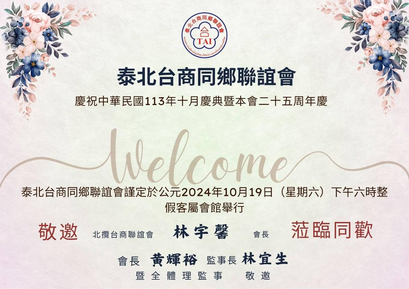 泰北台商同鄉聯誼會25週年慶