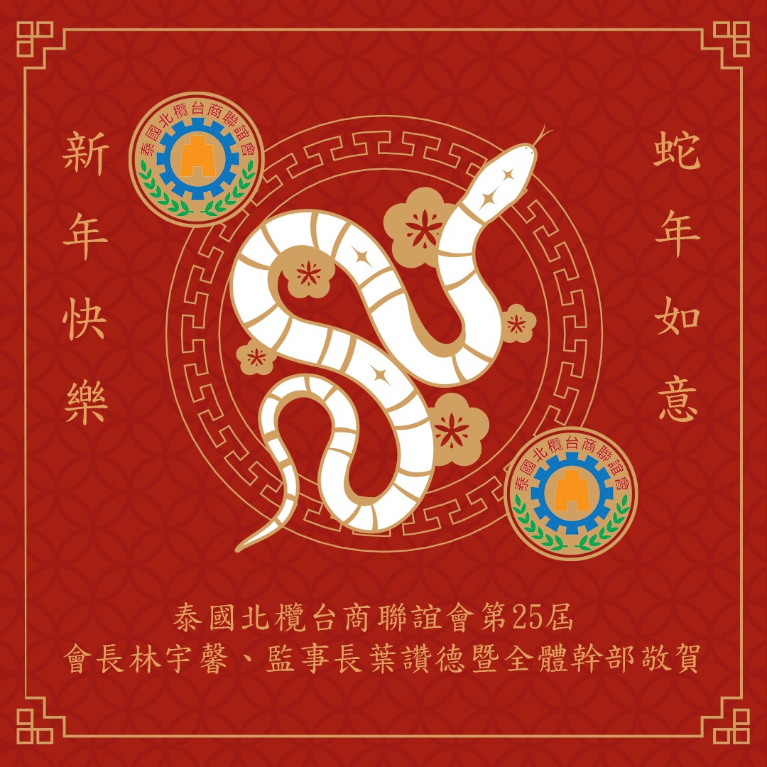 新年快樂 蛇年如意