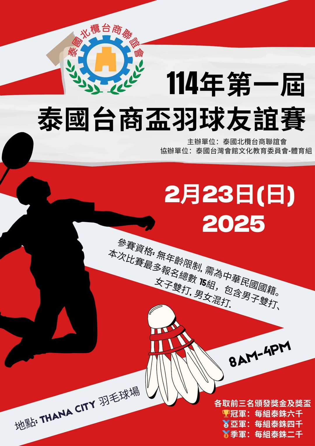 114年第一屆泰國台商盃羽球友誼賽公告