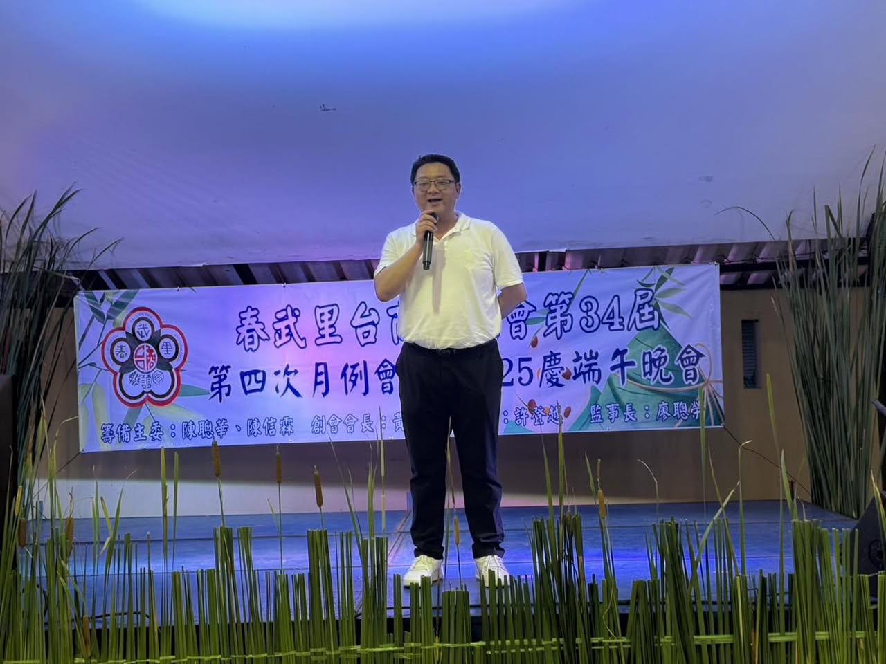 春武里台商聯誼會34屆第四次月例會暨2025慶端午晚會