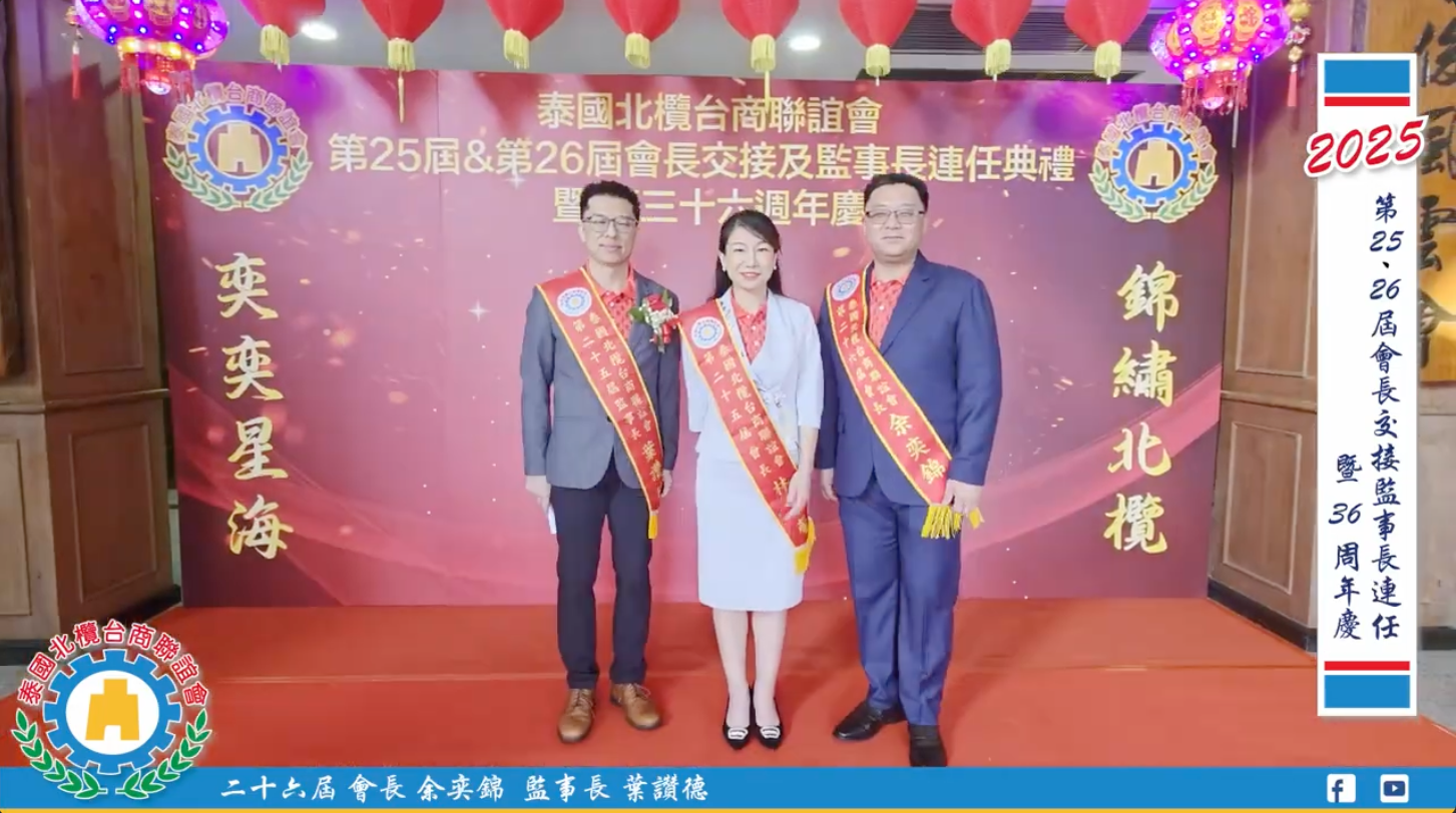 第25、26屆會長交接暨36周年慶活動剪影
