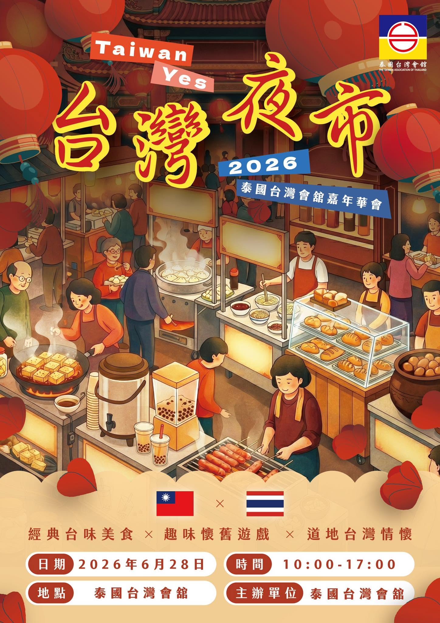 2026鄉親嘉年華會 台灣夜市 Taiwan Yes