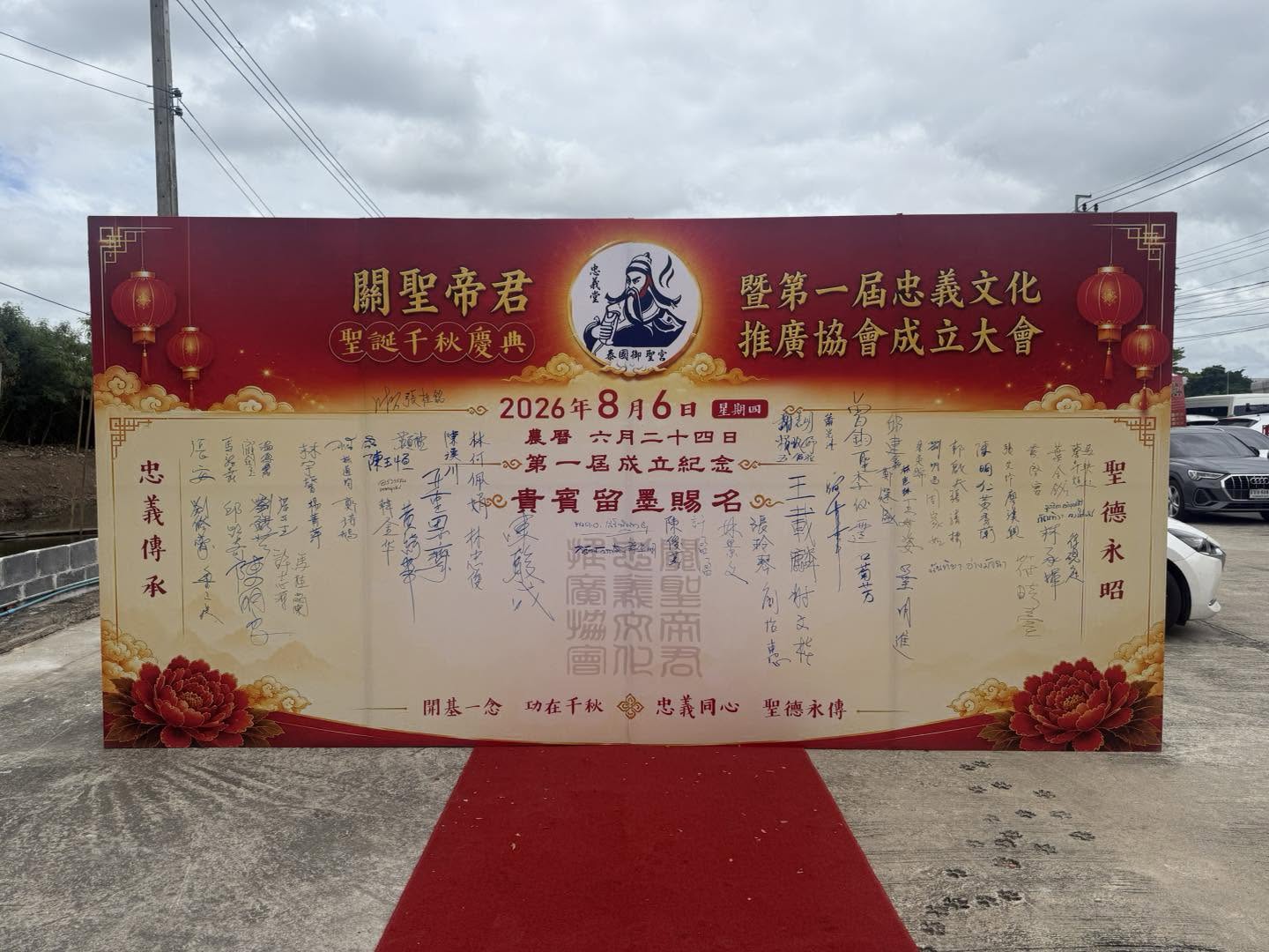 泰國御聖宮忠義堂關聖帝君祝壽大典暨忠義文化推廣協會成立大會