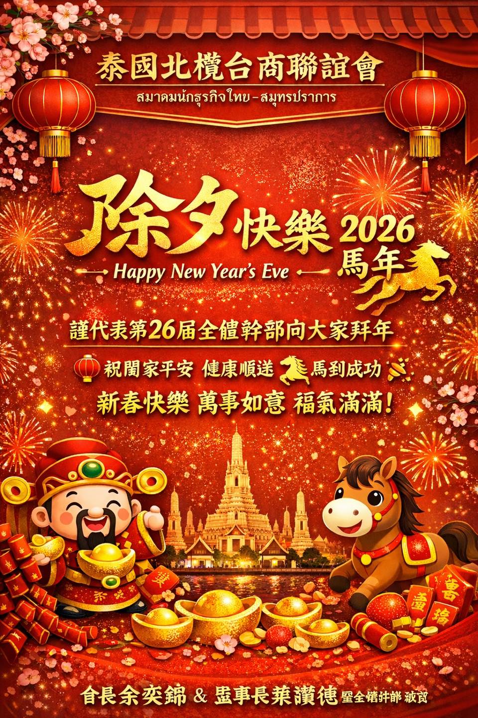 2026 馬年除夕祝福
